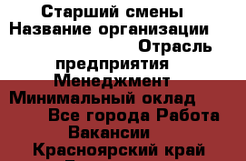 Старший смены › Название организации ­ Starbucks coffee › Отрасль предприятия ­ Менеджмент › Минимальный оклад ­ 30 000 - Все города Работа » Вакансии   . Красноярский край,Бородино г.